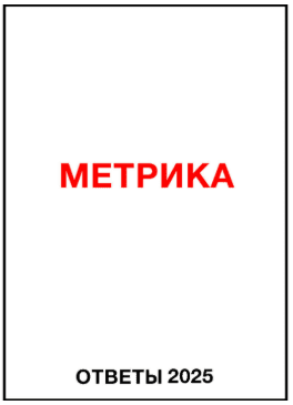 [Яков Осипенков] Ответы Метрика (2025)