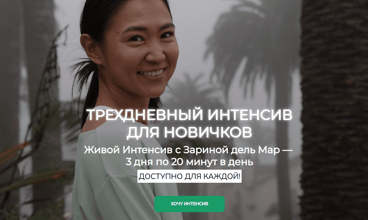 [Зарина Манаенкова] [Zarina Del Mar] Трехдневный интенсив для новичков (2025)