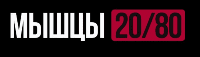 [Роман Овчаров] [Biomachine] Мышцы 20/80. Тариф Maximal (2025)