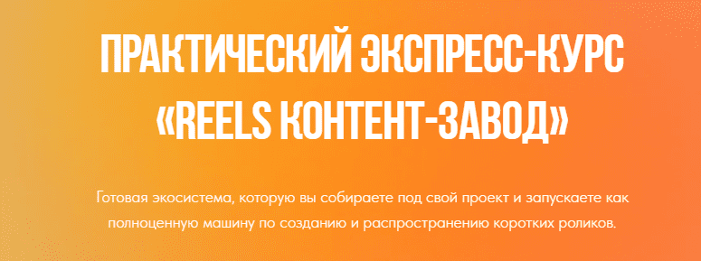 [Лена Поля] Reels контент-завод (Август 2025)