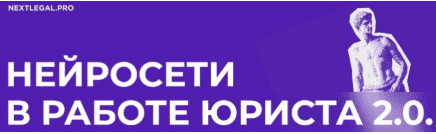 [Ольга Алпатова] Нейросети в работе юриста 2.0 (2025)