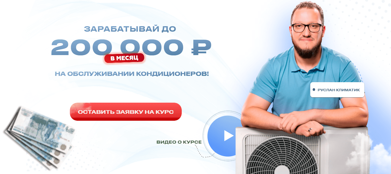 [Руслан Климатик] Зарабатывай до 200 000 рублей на обслуживании кондиционеров (2025)