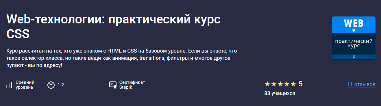 [Stepik] Web-технологии - практический курс CSS (2024)