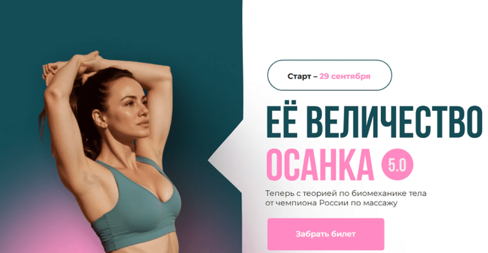 [Вера Красивая] Ее величество осанка 5.0. Тариф Я Сама (2025)