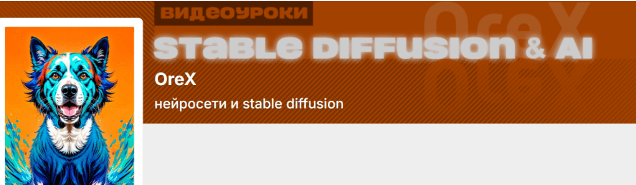 [Олег Конюков] [Orex] Подписка на контент Нейросети и Stable Diffusion. Июль (2025)