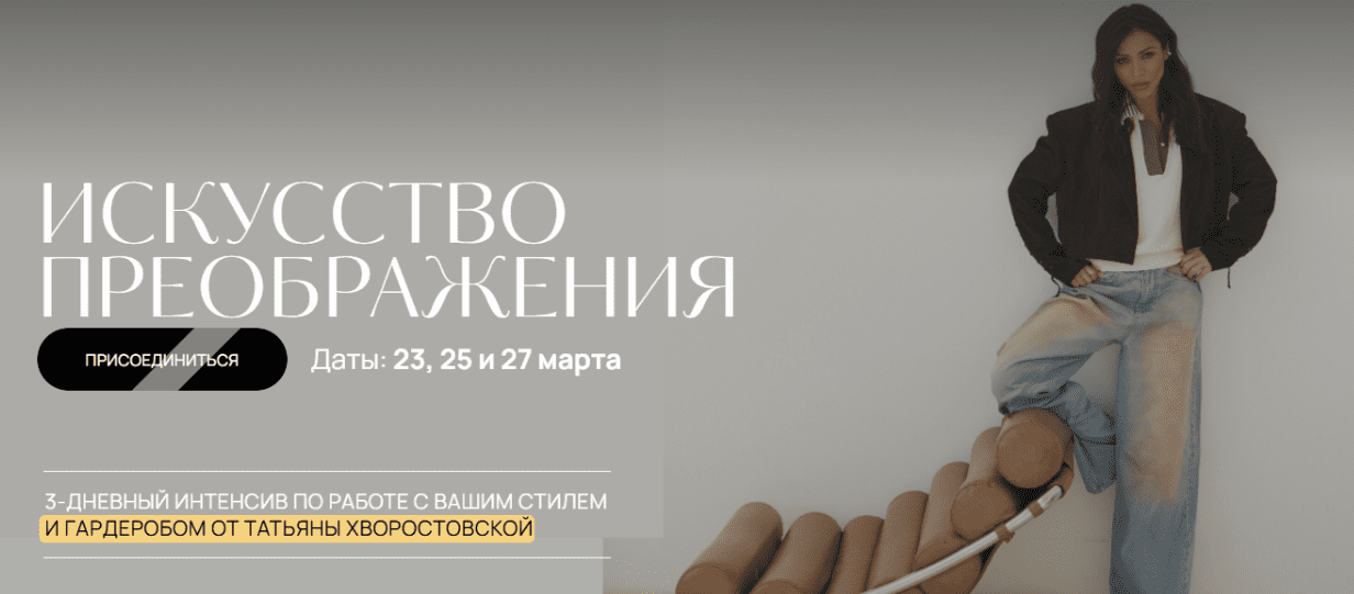 [Татьяна Хворостовская] Искусство преображения (2025)