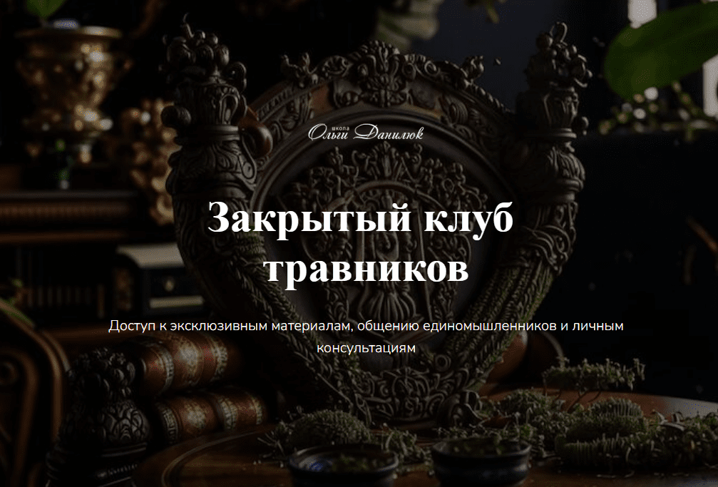 [Ольга Данилюк] Закрытый клуб Ольги Данилюк (август 2025)