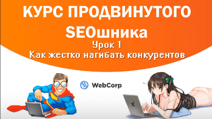 [Илья Демидов] Курс продвинутого SEOшника + накрутка ПФ (2024)