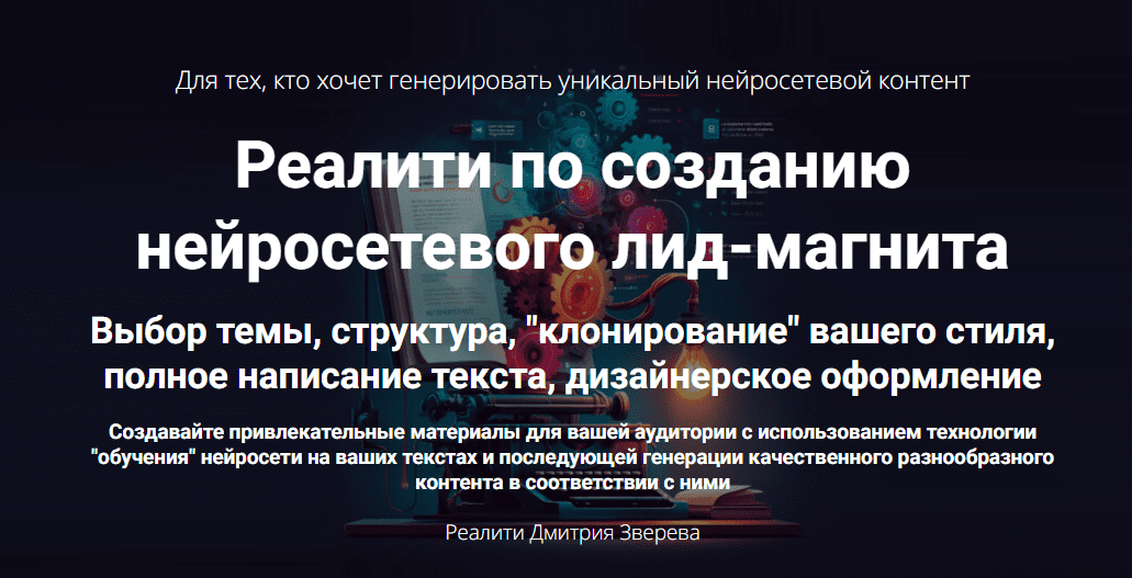 [Дмитрий Зверев] Реалити по созданию нейросетевого лид-магнита. Тариф Мини-реалити (2025)