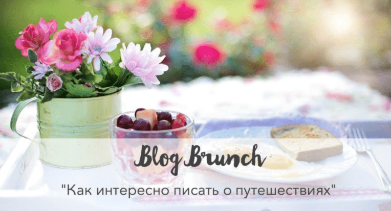 [Варвара Лялягина, Дарья Карелина] Как интересно писать о путешествиях (2019)