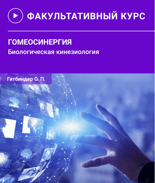 [Олег Гитбиндер] [Прикладная Кинезиология UAAK] Гомеосинергия. Биологическая кинезиология (2025)