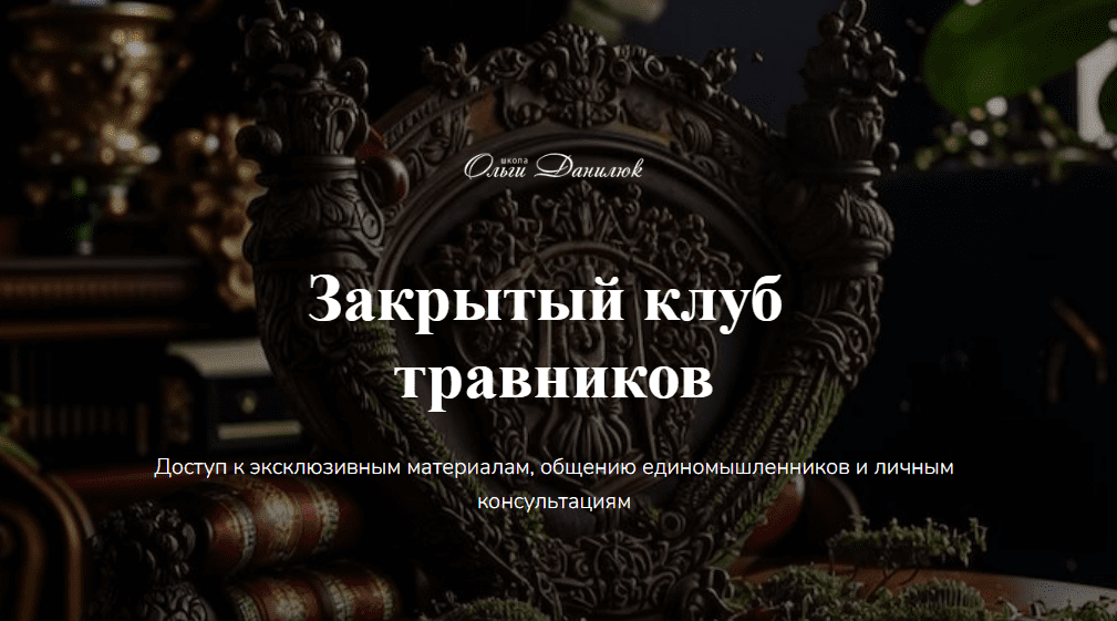 [Ольга Данилюк] Закрытый клуб Ольги Данилюк. Октябрь (2025)