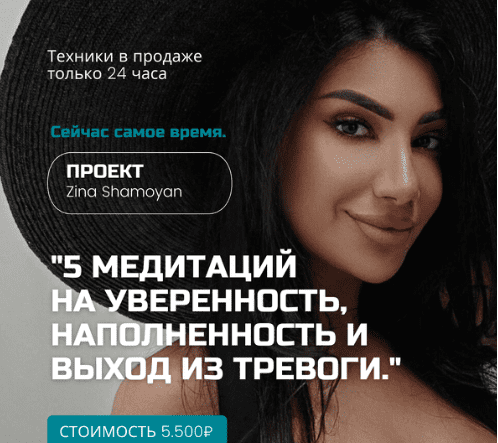 [Зина Шамоян] 5 медитаций на уверенность, наполненность и выход из тревоги (2022)