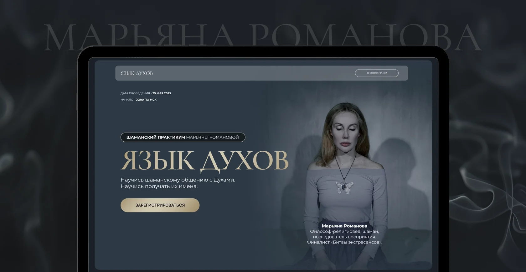 [Марьяна Романова] Язык духов (2025)