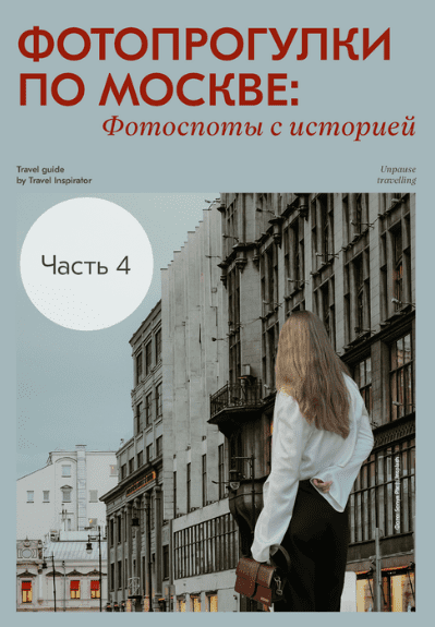 [travel inspirator] Фотопрогулки по Москве: фотопосты с историей (2025)