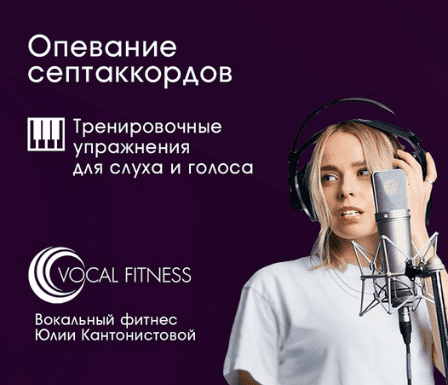 [Юлия Кантонистова] Опевание септаккордов. Тренировочный курс упражнений для слуха и голоса (2025)