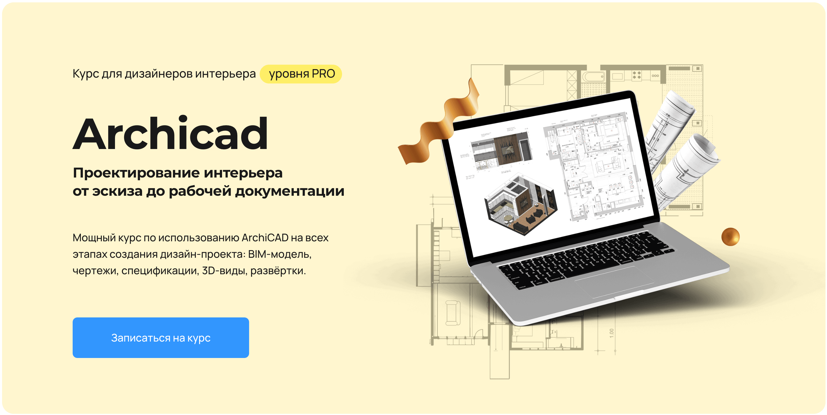 [Надежда Бейнер] Archicad. Проектирование интерьера от эскиза до рабочей документации (2025)