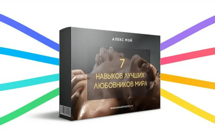 [Алекс Мэй] 7 навыков лучших любовников мира (2024)