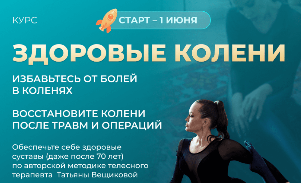 [Татьяна Вещикова] Здоровые колени (2023)