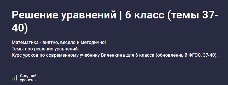 [Илья Панкратов, stepik] Решаем уравнения (математика, 6 класс) (2025)