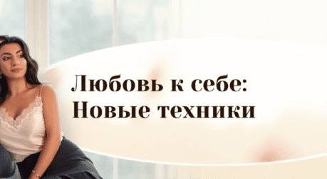 [Зина Шамоян] Любовь к себе: Новые техники (2020)