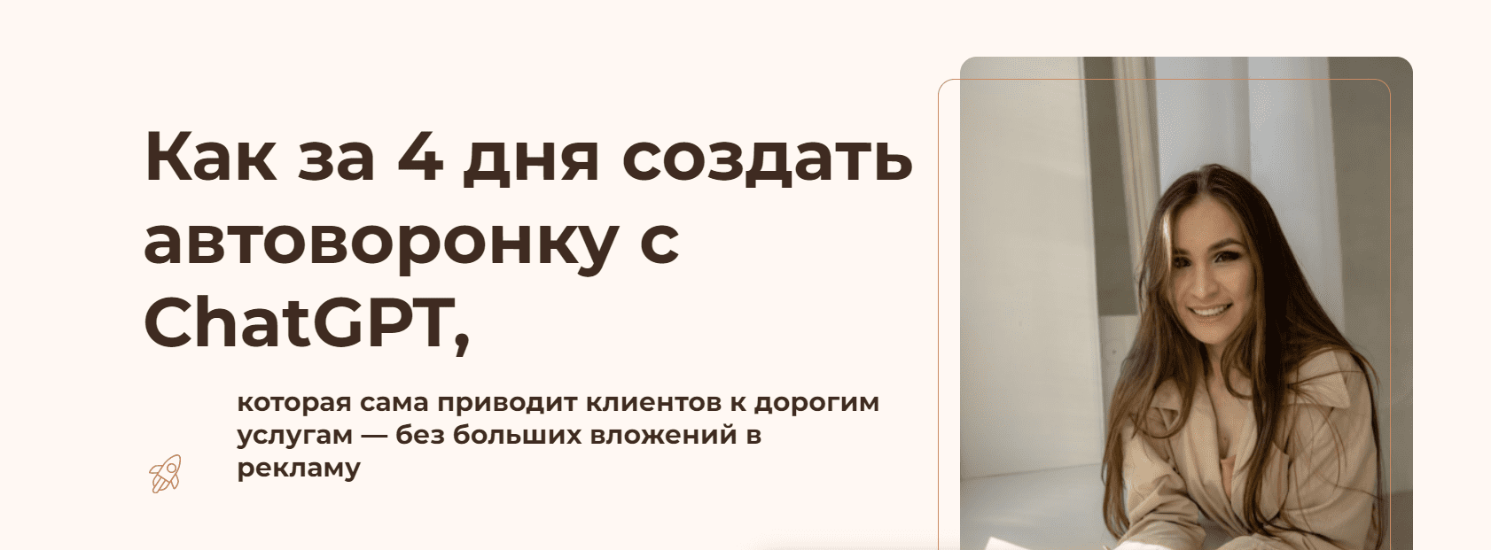[Наталия Кипчатова] Автоворонка с ChatGPT. Как зарабатывать больше и освободить время (2025)