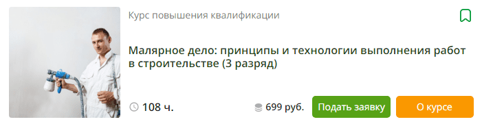 [Инфоурок] Малярное дело - принципы и технологии выполнения работ в строительстве (3 разряд) (2023)