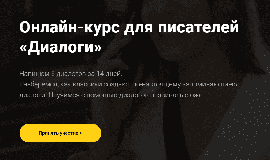 [Курсы писательского мастерства] Онлайн-курс для писателей «Диалоги» (2019)