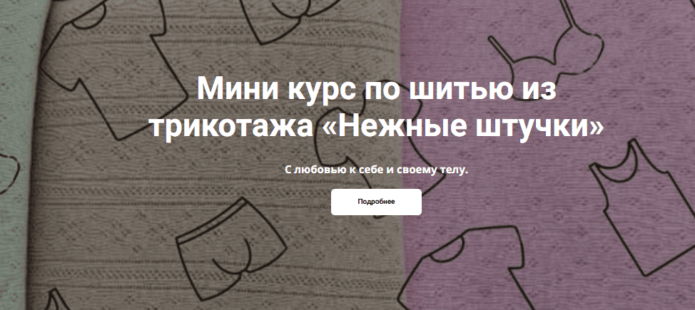 [Галия Злачевская] [Шитье] Нежные штучки (2025)