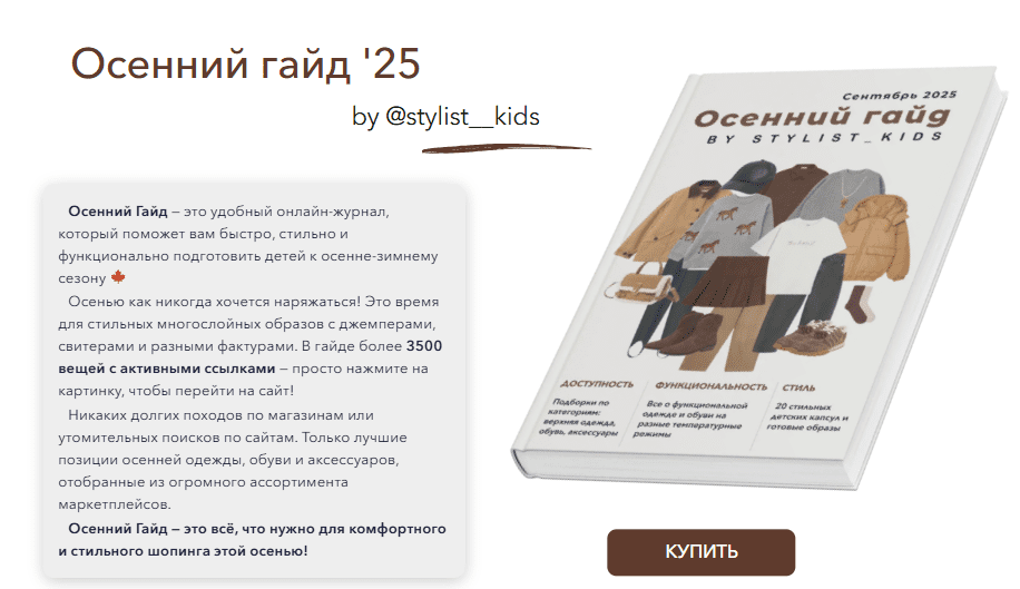 [Мария Ипполитова] [Stylist_kids] Осенний гайд (2025)