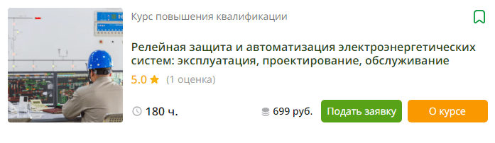 [Инфоурок] Релейная защита и автоматизация электроэнергетических систем (2023)