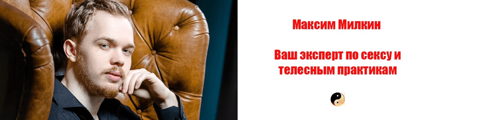 [Максим Милкин] Мастерство сквирта (2019)