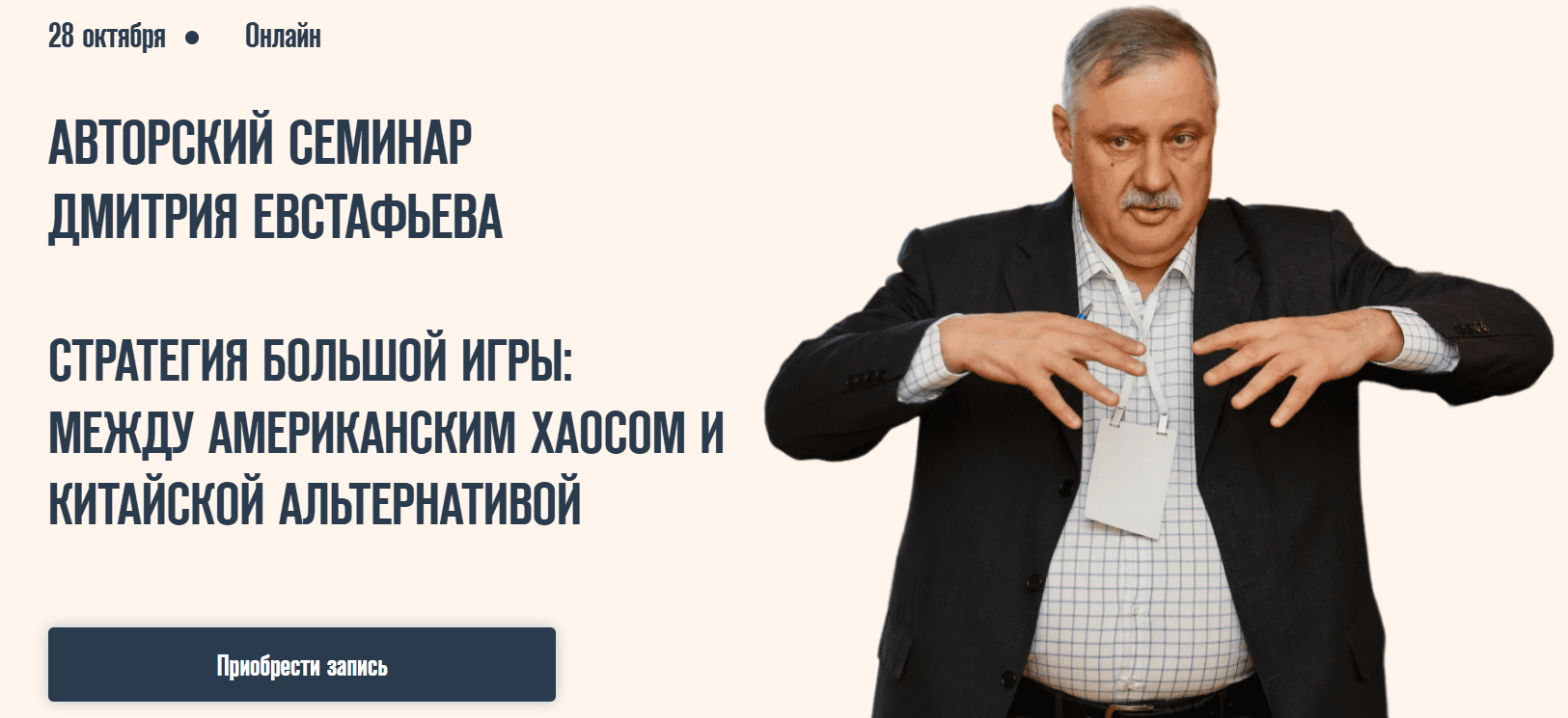 [Дмитрий Евстафьев] Стратегия большой игры - между американским хаосом и китайской альтернативой (2025)