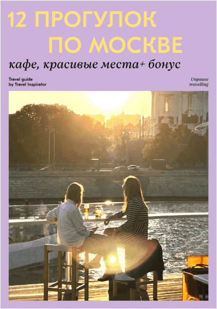 [Travel Inspirator] 12 прогулок по москве (2022)