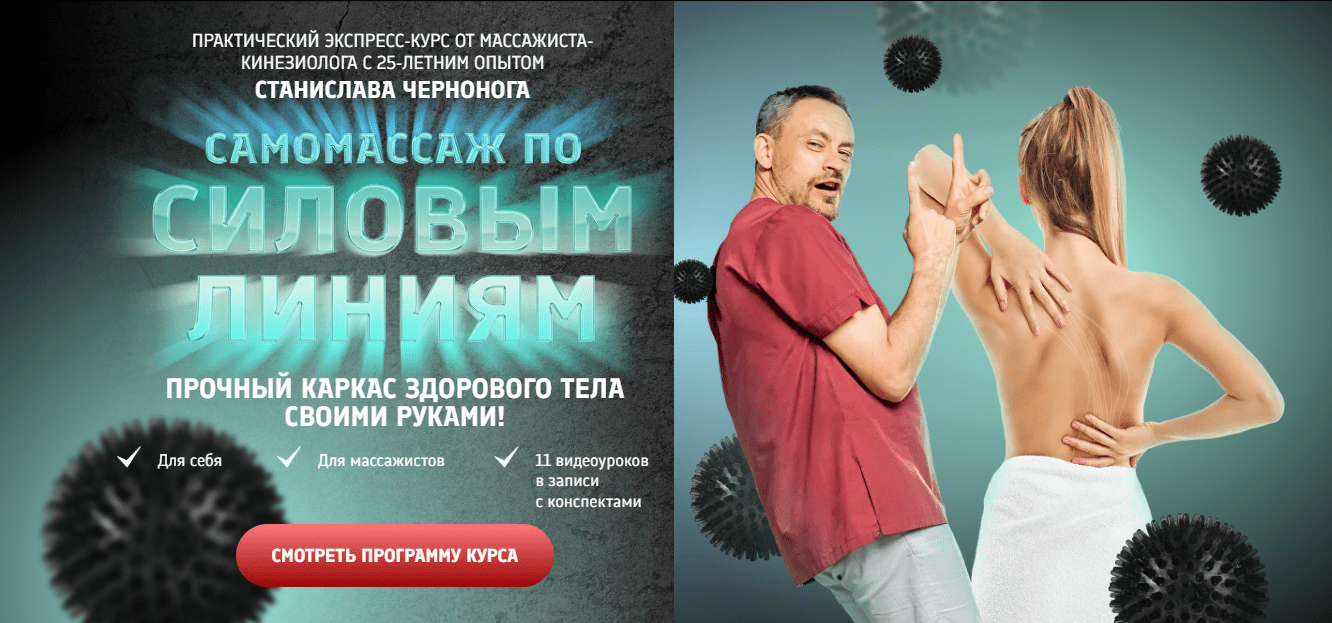 [Станислав Черноног] Самомассаж по силовым линиям (2025)