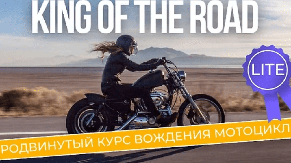[Андрей Бодров] [Moto control] King of the Road Lite. Продвинутый курс вождения мотоцикла (2025)