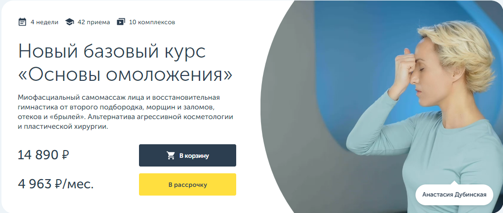 [Анастасия Дубинская] [Ревитоника] Новый базовый курс «Основы омоложения» (2023)