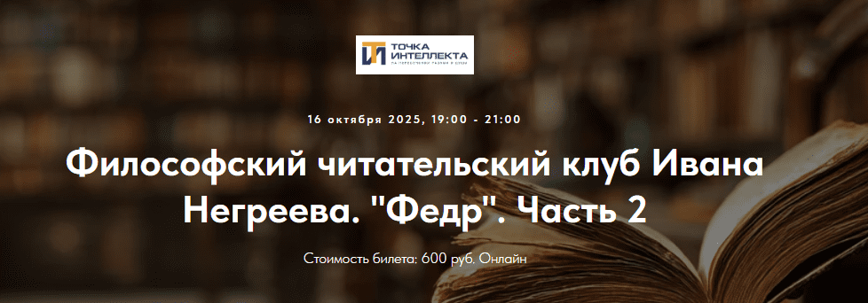 [Точка интеллекта, Иван Негреев] Философский читательский клуб Ивана Негреева. Лекция 2 (2025)