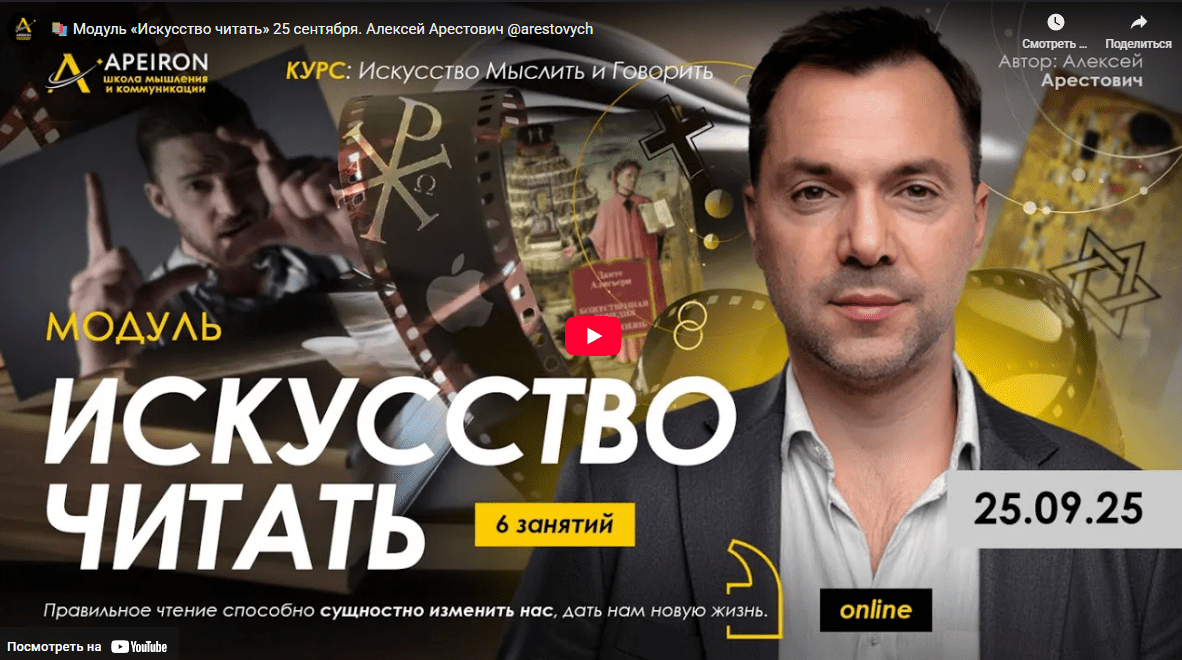 [Apeiron, Алексей Арестович] Искусство читать. Занятие 1 (2025)