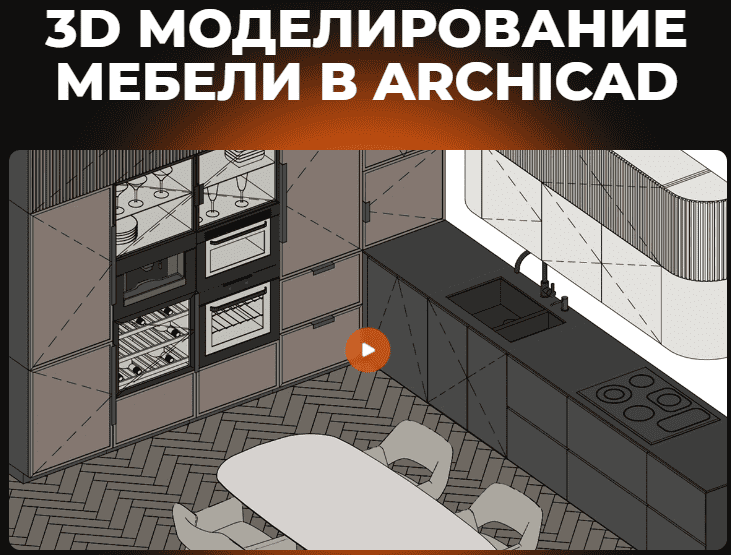 [Александра Бавыкина] [Asya-Design] 3D моделирование мебели в Archicad (2025)