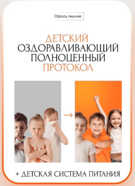 [Алена Ковальчук] Детский оздоравливающий полноценный протокол + детская система питания (2025)