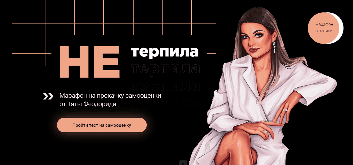 [Тата Феодориди] "НЕтерпила" Марафон на прокачку самооценки (2020)