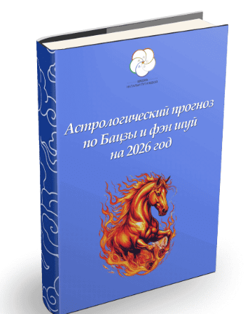 [Наталья Пугачёва] [Школа Китайской Метафизики] Прогноз-руководство на 2026 (2025)