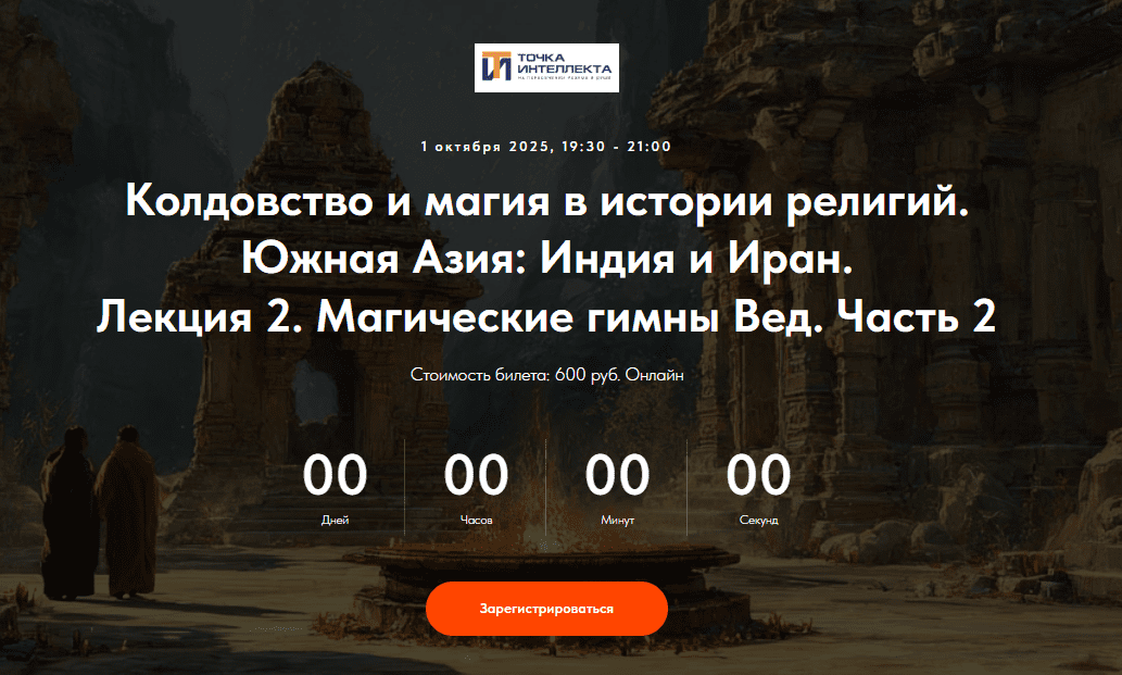 [Точка интеллекта, Иван Негреев] Колдовство и магия в истории религий. Южная Азия: Индия и Иран. Лекция 2 (2025)