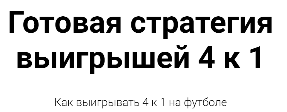 [Алексей Виноград] 2 000 в день. Готовая стратегия выигрышей 4 к 1 (2023)