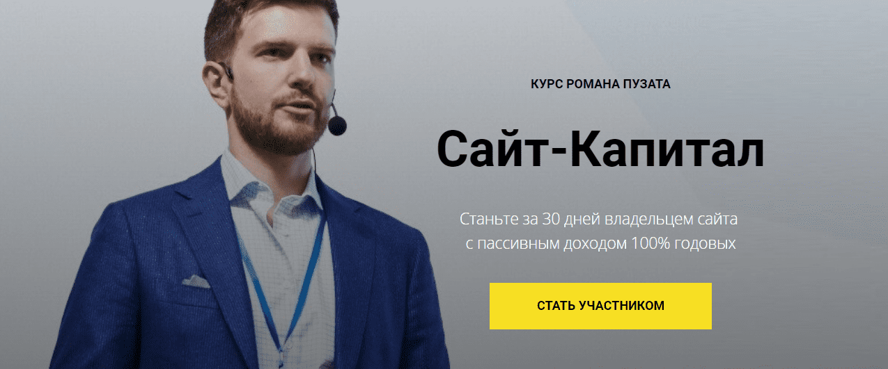 [Роман Пузат] Сайт-капитал 2.0. Максимальный доход (2021)