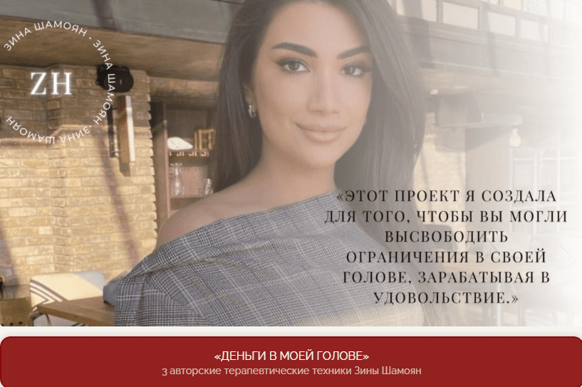 [Зина Шамоян] Деньги в моей голове (2021)