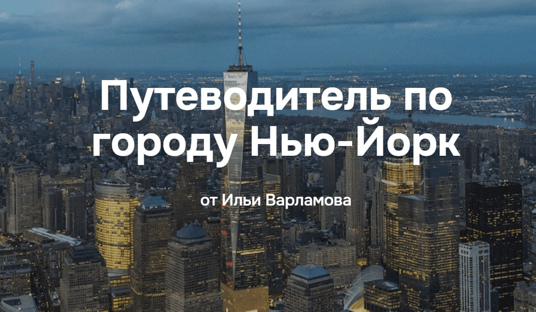 [Илья Варламов] Путеводитель по городу Нью-Йорк