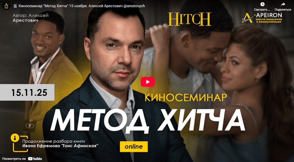 [Алексей Арестович] [Apeiron] Курс разбора книг Ивана Ефремова. Занятие 4. Лезвие Бритвы (2025)