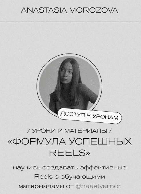 [Анастасия Морозова] Формула успешных Reels (2025)